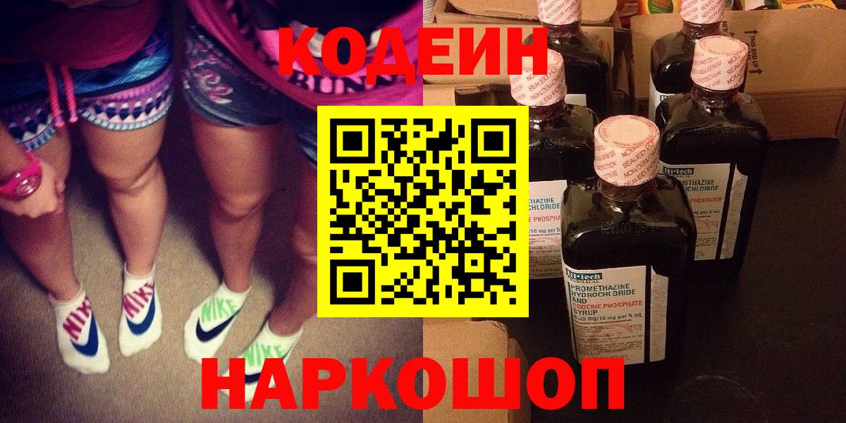 Кодеиновый сироп Lean Purple Drank  Вход с VPN  Черемхово 